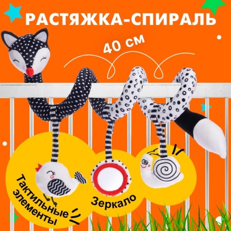 Stretching-spiral "Fox", soft, on a crib and stroller