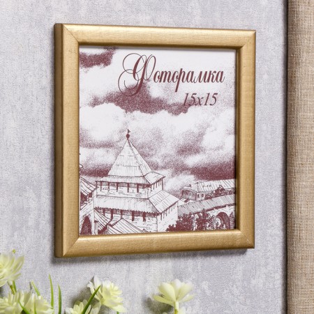 Photo frame pine c19 gold 15x15 cm (plastic screen)-1