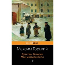 Childhood. In people. My universities. Gorky M.