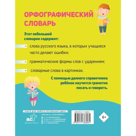 Орфографический словарь для начальной школы-1