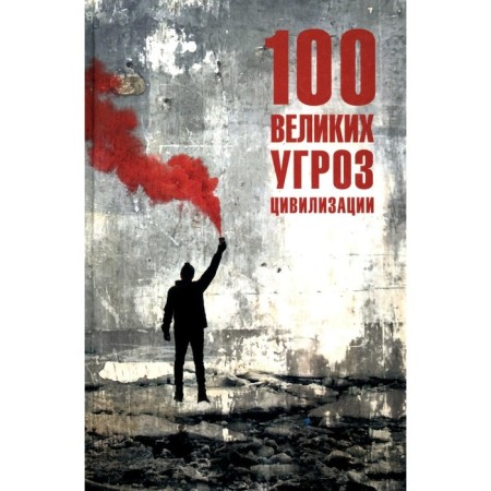 100 great threats of civilization. Bernatsky A.S.