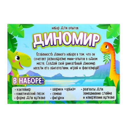 Набор для опытов «Диномир», 6 опытов в наборе-7