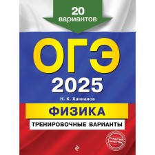 OGE-2025. Physics. Training options. 20 options. Khannanov N.K.