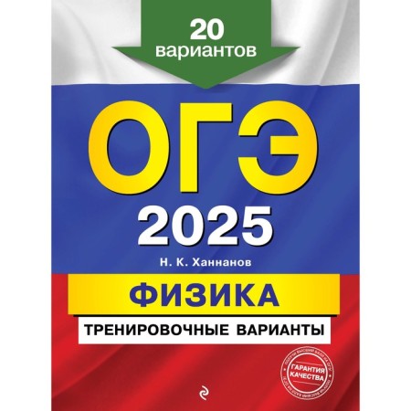 OGE-2025. Physics. Training options. 20 options. Khannanov N.K.