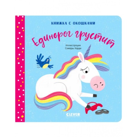 The unicorn is sad. Book with windows