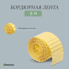 Border tape, 0.1 × 9 m, thickness 0.6 mm, plastic, corrugation, yellow, Greengo