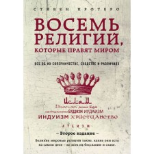 Eight religions that rule the world. All about their rivalry, similarities and differences. 2nd edition. Protero S.