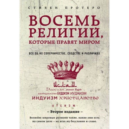Eight religions that rule the world. All about their rivalry, similarities and differences. 2nd edition. Protero S.