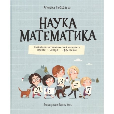 Science Mathematics. Lyubkovsk A.