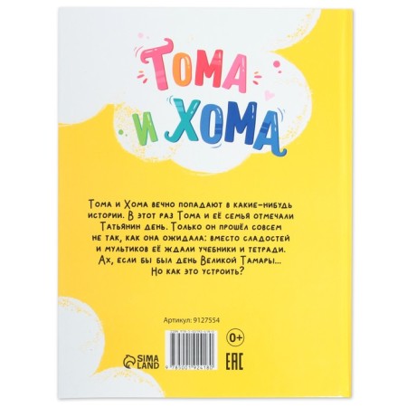 The book in solid binding “Tom and Homa. Day of the Great Tamara ", 32 p.-6