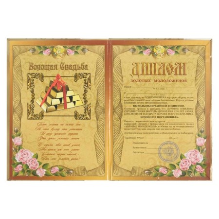 Diploma "Golden Wedding - 50 years" 150 x 210 mm-3