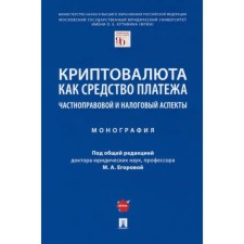 Cryptocurrency as a means of payment. Private law and tax aspects. Monograph. Egorova M.