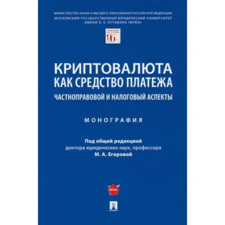 Cryptocurrency as a means of payment. Private law and tax aspects. Monograph. Egorova M.