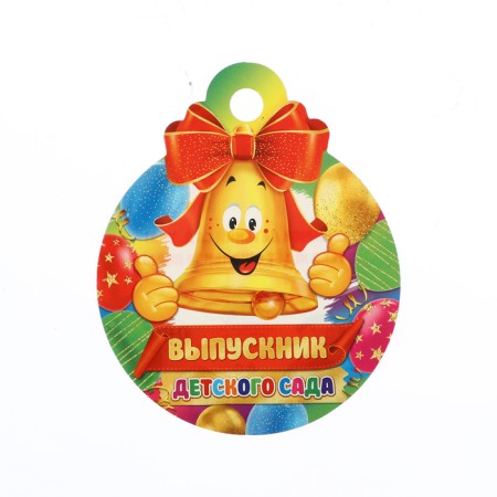 Medal "Graduate of kindergarten!" Smiley bell, 10 x 10 cm
