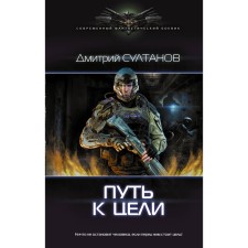 The path to the goal. Sultanov D.I.