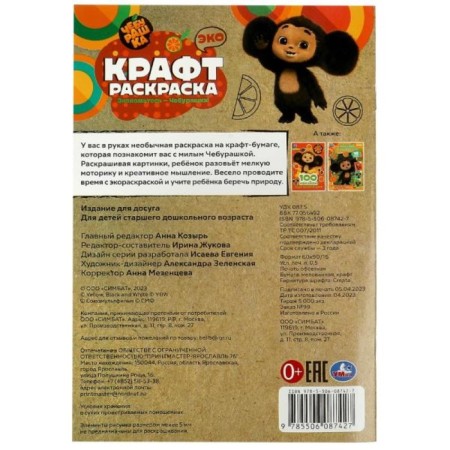 Eco Kraft Coloring "Meet - Cheburashka!"-3