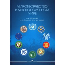Миротворчество в многополярном мире. Монография. Под ред. Бокерия С.А., Дегтерева Д.А.