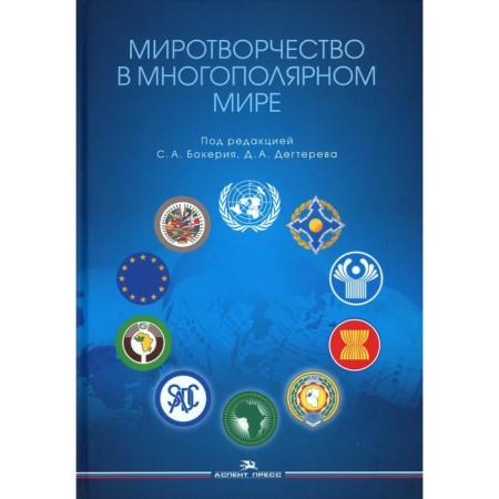 Peacekeeping in a multipolar world. Monograph. Ed. Bokeria S.A., Degtereva D.A.