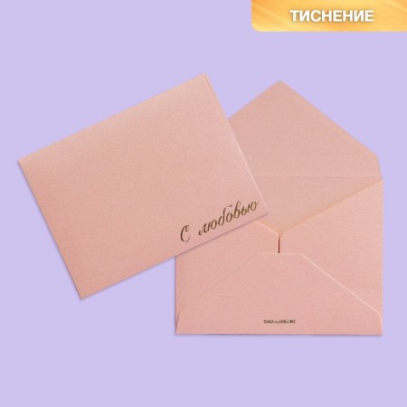 Gift envelope "With Love", embossing, designer paper, 9 × 7 cm