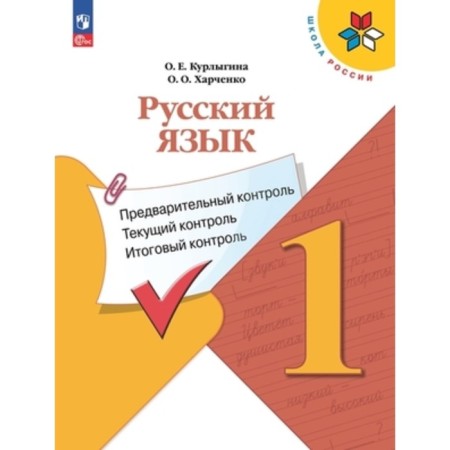 Russian language. 1 class. Preliminary control, current control, final control. Kurlygin O.E., Kharchenko O.O.