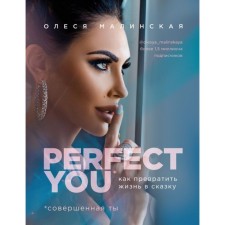 Perfect you. Как превратить жизнь в сказку. Малинская О. А.