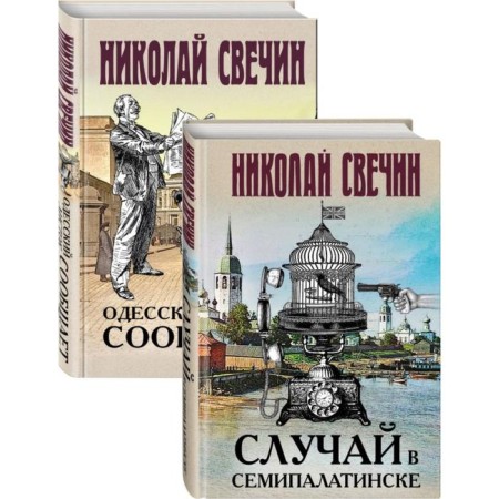 Detectives of Nikolai Svechin. Svechin N.