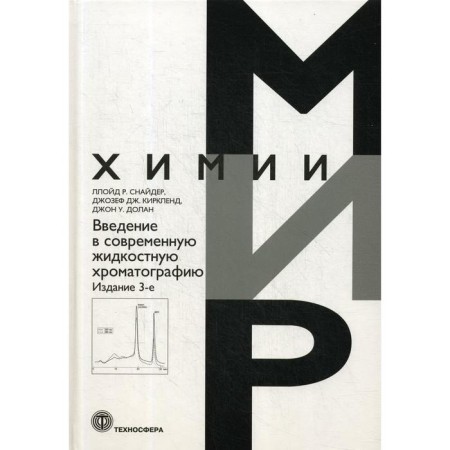 Introduction to modern liquid chromatography. 3rd ed. Snyder L.R. and etc.