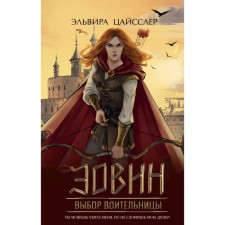 Эовин. Выбор воительницы. Цайсслер Э.