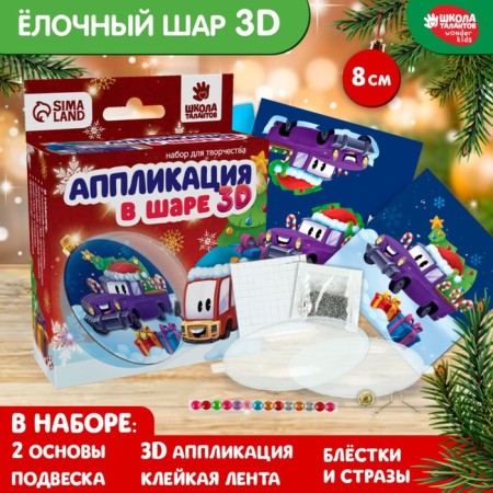 New Year's set for creativity. Application in the ball "New Year! Gift cars "