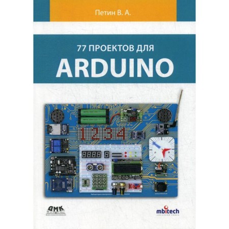 77 projects for Arduino. Petin V.A.