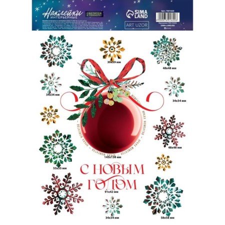 Interior sticker with a luminous layer of “bright moments”, 21 x 29.7 x 0.1 cm, New Year-3