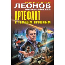 Артефакт с тёмным прошлым. Леонов Н.И., Макеев А.В.