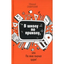 To school - by joke, or the circus cries for me! Slavutsky E.B.
