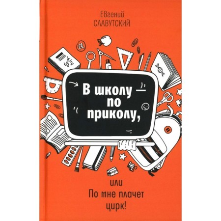 To school - by joke, or the circus cries for me! Slavutsky E.B.