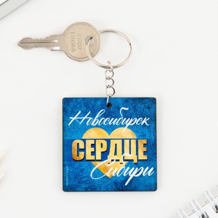 Wooden keychain "Novosibirsk", 5 x 5 cm