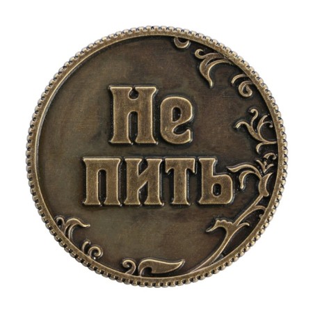 Монета выбора сувенир «Пить - Не пить»-3