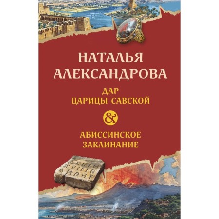 Дар царицы Савской. Абиссинское заклинание. Александрова Н.Н.