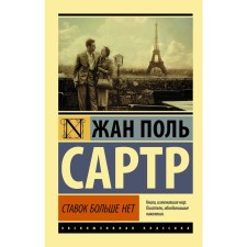 There are no more bets. Sartre J.-P.