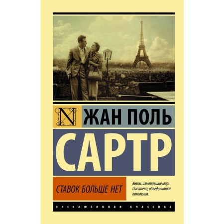 There are no more bets. Sartre J.-P.