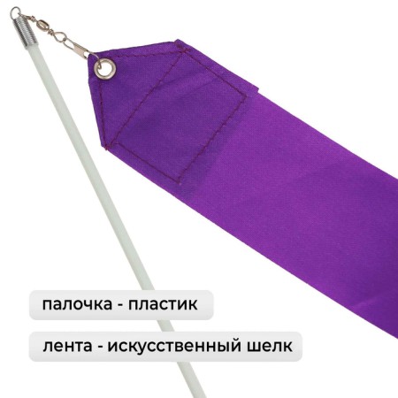 Ribbon for rhythmic gymnastics with a stick Grace Dance, 2 m, purple color-1