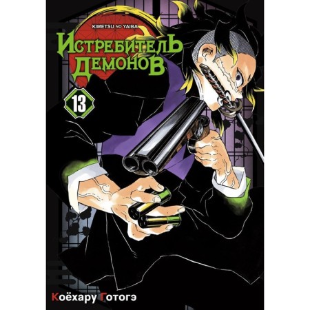 Demon fighter. Volume 13. Change. Kohehar G.