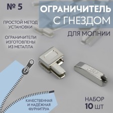 Lower limiter for lightning, with a nest, metal, No. 5, 10 pcs, Nickel color