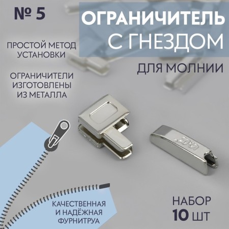 Lower limiter for lightning, with a nest, metal, No. 5, 10 pcs, Nickel color