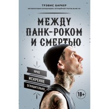 Between punk rock and death. Autobiography of the drummer of the legendary group BLINK-182
