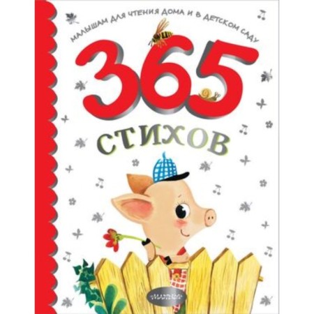 365 verses for reading at home and in kindergarten. Barto A.L., Mikhalkov S.V., Marshak S.Ya.