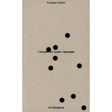 We look at other people's suffering. 2nd edition. Sontag S.