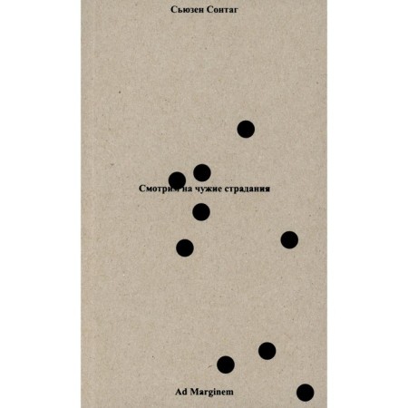 We look at other people's suffering. 2nd edition. Sontag S.