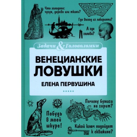 Venetian traps. Pervushina E.V.