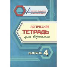 Logical notebook for adults. Issue 4 