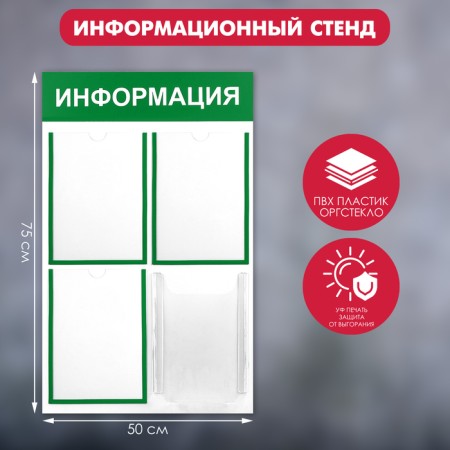 Information stand "Information" 4 pockets (3 flat A4, 1 volumetric A4), green color